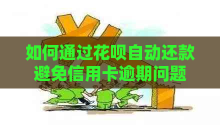 如何通过信用卡自动还款避免信用卡逾期问题