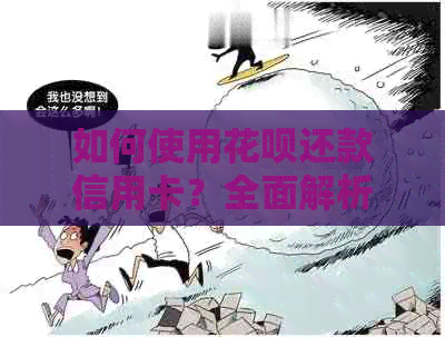 如何使用信用卡还款信用卡？全面解析操作步骤及注意事项