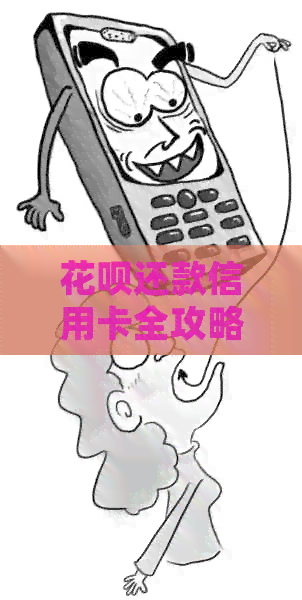 信用卡还款信用卡全攻略：操作步骤与逾期处理知识一览