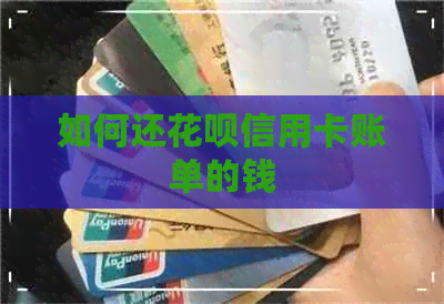如何还信用卡信用卡账单的钱