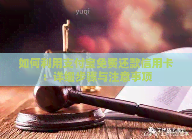 如何利用支付宝免费还款信用卡：详细步骤与注意事项