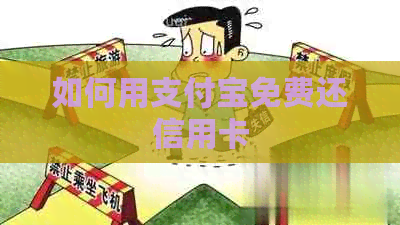 如何用支付宝免费还信用卡