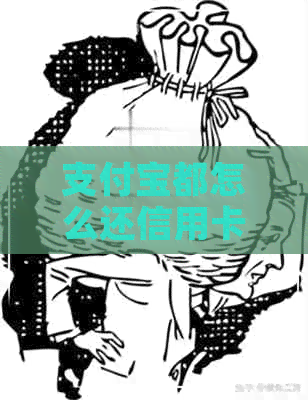 支付宝都怎么还信用卡免费