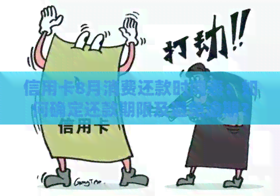信用卡8月消费还款时间表：如何确定还款期限及避免逾期？