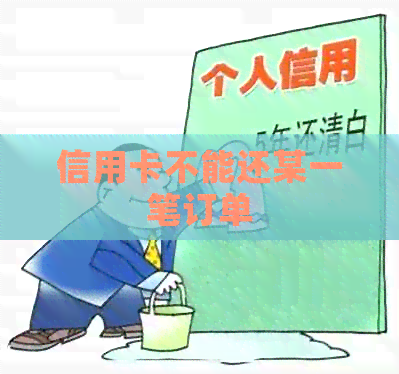 信用卡不能还某一笔订单