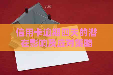 信用卡逾期四天的潜在影响及应对策略 信用卡逾期四天的潜在影响及应对策略