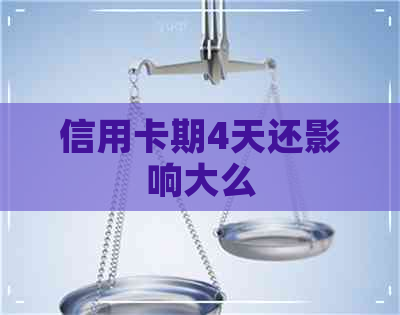 信用卡期4天还影响大么