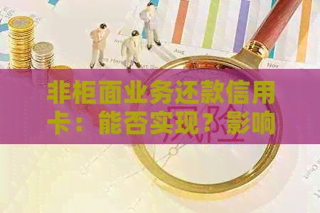 非柜面业务还款信用卡：能否实现？影响及解答