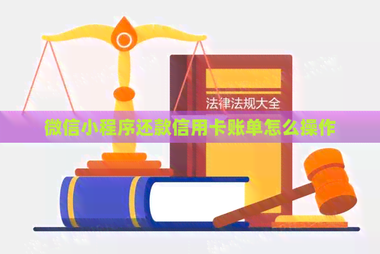 微信小程序还款信用卡账单怎么操作