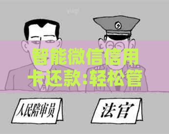 智能微信信用卡还款:轻松管理银行卡，避免逾期困扰