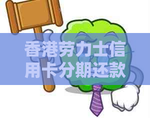 劳力士信用卡分期还款方式及操作指南
