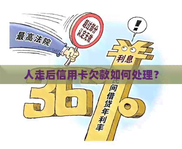 人走后信用卡欠款如何处理？