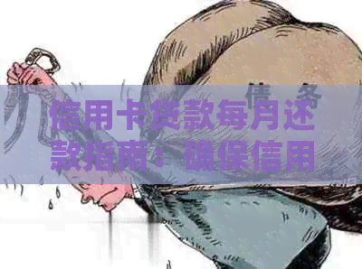 信用卡贷款每月还款指南：确保信用良好，轻松实现借款目标