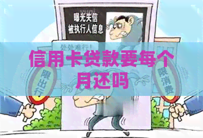信用卡贷款要每个月还吗