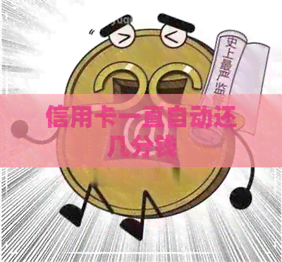 信用卡一直自动还几分钱