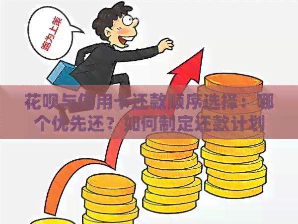 信用卡与信用卡还款顺序选择：哪个优先还？如何制定还款计划以避免逾期？