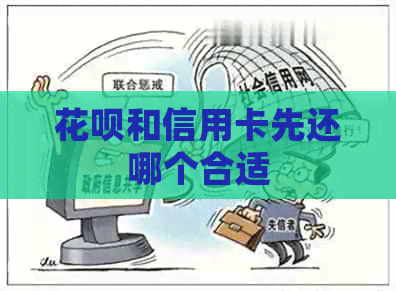 信用卡和信用卡先还哪个合适