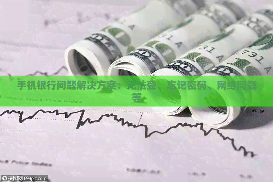 手机银行问题解决方案：无法登、忘记密码、网络问题等