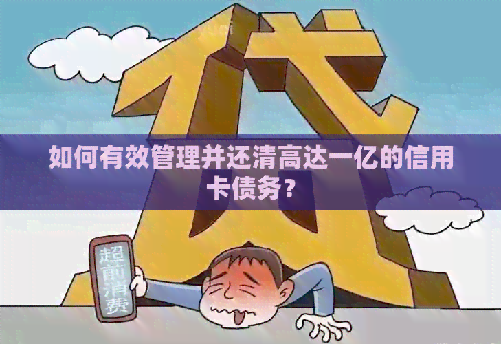 如何有效管理并还清高达一亿的信用卡债务？