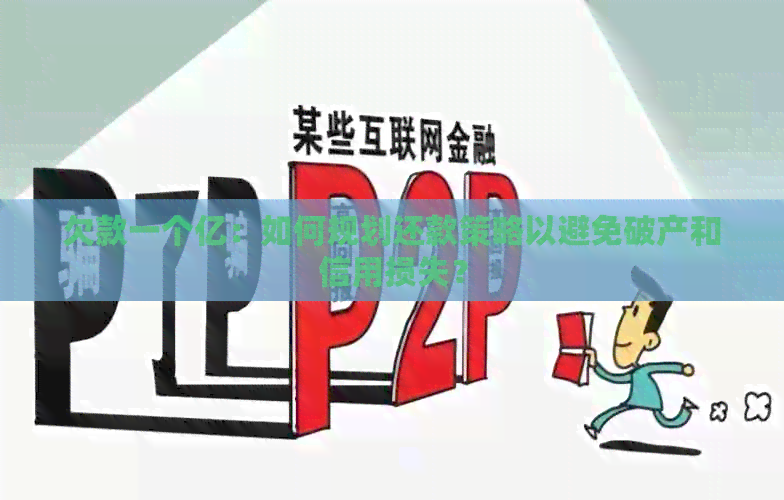 欠款一个亿：如何规划还款策略以避免破产和信用损失？