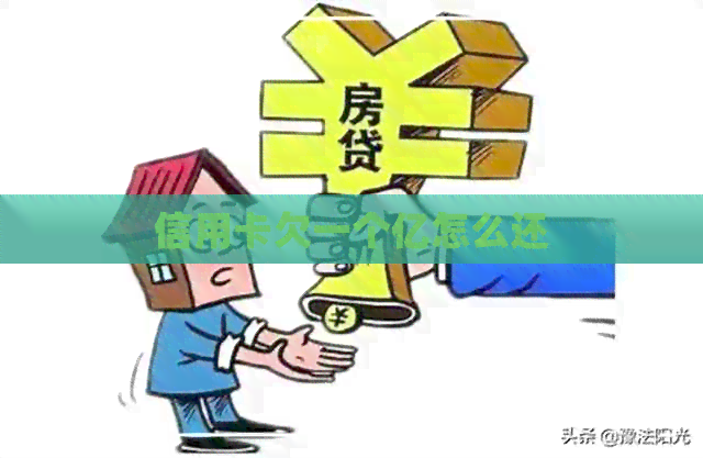 信用卡欠一个亿怎么还