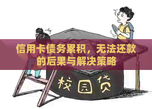 信用卡债务累积，无法还款的后果与解决策略