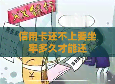 信用卡还不上要坐牢多久才能还