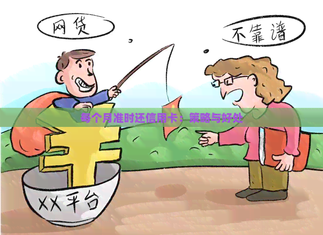 每个月准时还信用卡：策略与好处