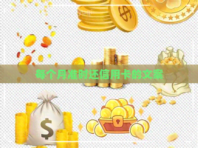 每个月准时还信用卡的文案
