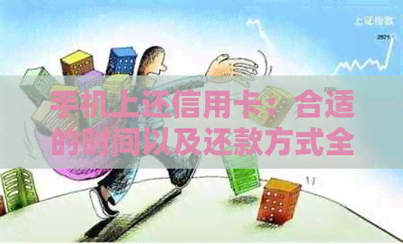 手机上还信用卡：合适的时间以及还款方式全解析