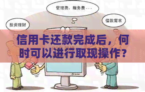 信用卡还款完成后，何时可以进行取现操作？