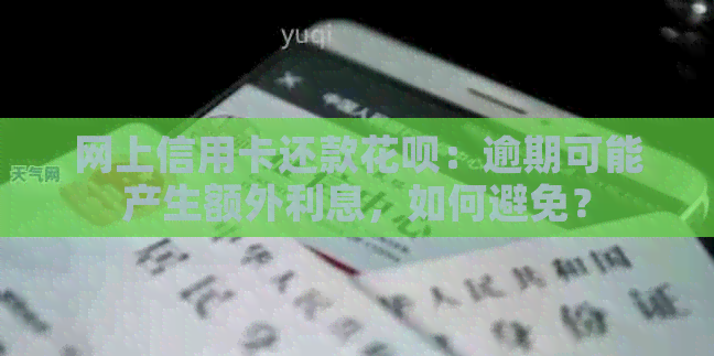 网上信用卡还款信用卡：逾期可能产生额外利息，如何避免？