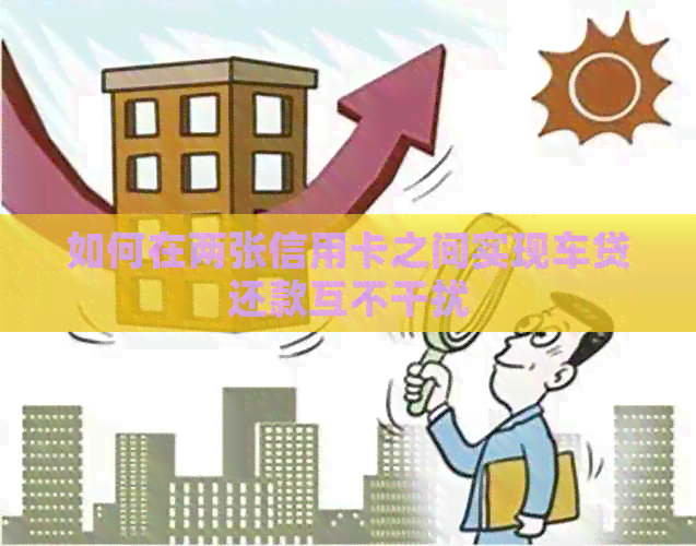 如何在两张信用卡之间实现车贷还款互不干扰