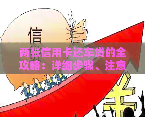 两张信用卡还车贷的全攻略：详细步骤、注意事项与实战案例分析