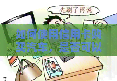 如何使用信用卡购买汽车，是否可以使用两张信用卡支付购车款项？