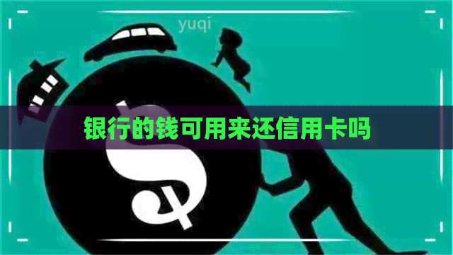 银行的钱可用来还信用卡吗