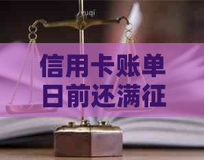 信用卡账单日前还满有影响吗？如何解决？