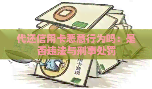 代还信用卡恶意行为吗：是否违法与刑事处罚