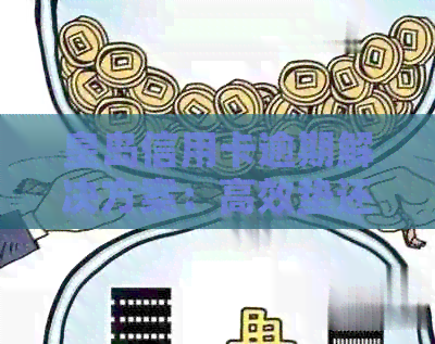 皇岛信用卡逾期解决方案：高效垫还服务助力您摆脱债务困境