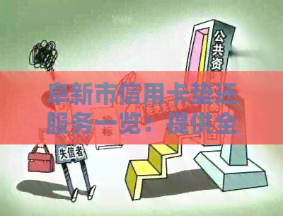 阜新市信用卡垫还服务一览：提供全方位解决方案及费用明细