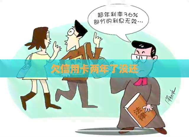 欠信用卡两年了没还