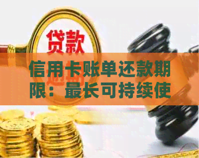 信用卡账单还款期限：最长可持续使用天数与提前还款优解析