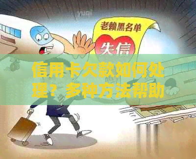 信用卡欠款如何处理？多种方法帮助您全面解决信用卡还款问题