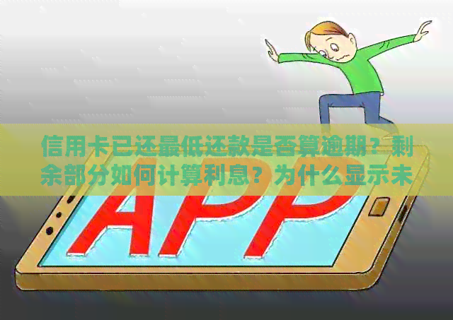 信用卡已还更低还款是否算逾期？剩余部分如何计算利息？为什么显示未还清？