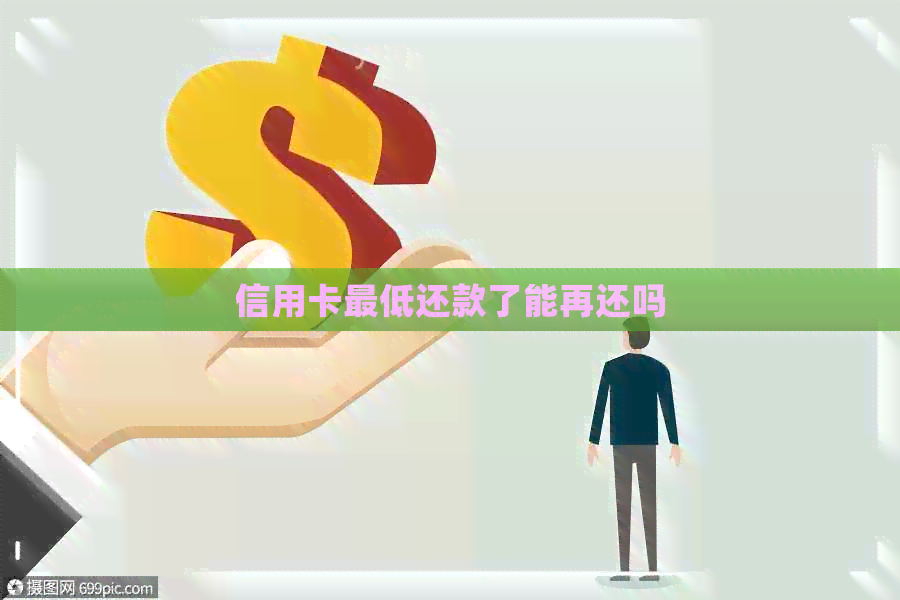 信用卡更低还款了能再还吗