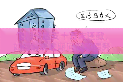 信用卡透支十万未还款，如何解决逾期问题和债务重组？