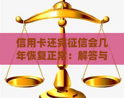 信用卡还完会几年恢复正常：解答与影响因素