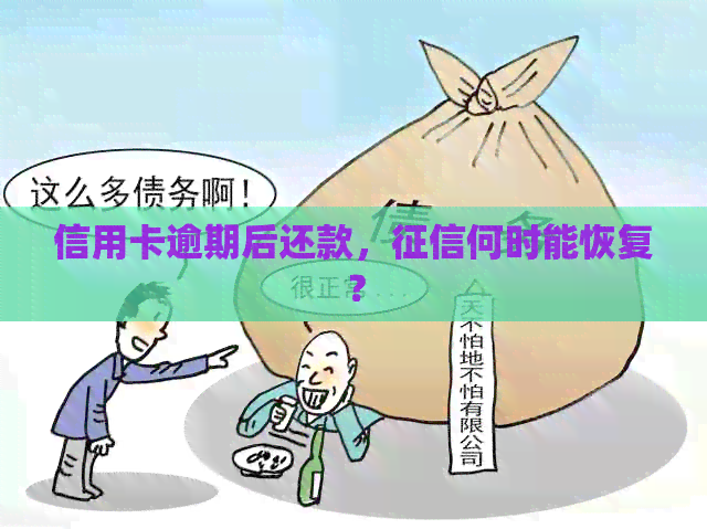 信用卡逾期后还款，何时能恢复？
