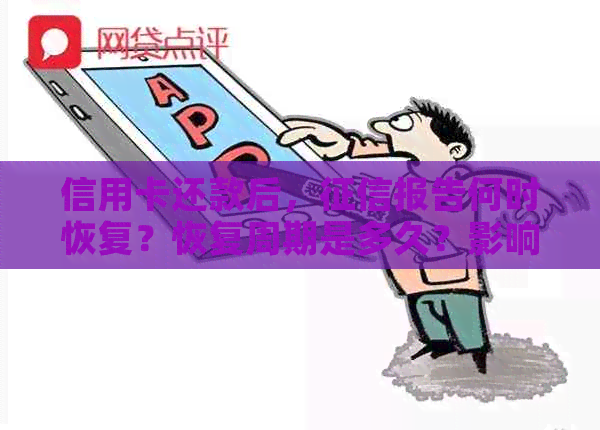 信用卡还款后，报告何时恢复？恢复周期是多久？影响因素有哪些？