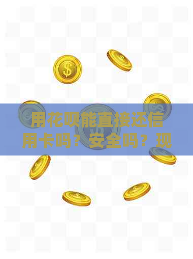 用信用卡能直接还信用卡吗？安全吗？现在可以直接用信用卡还信用卡吗？